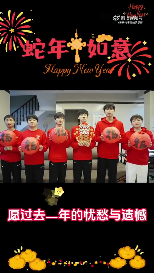 NIP战队新春祝福:新春快乐,蛇年期待无限?