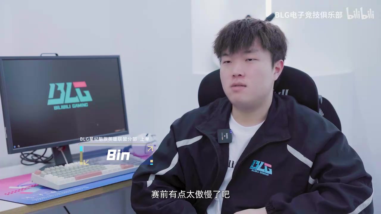Bin谈不敌TT:前面太骄傲自满了 训练赛也一直赢